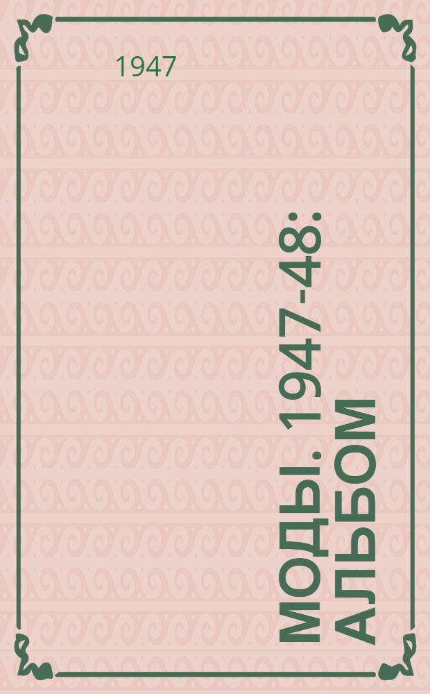 Моды. 1947-48 : Альбом
