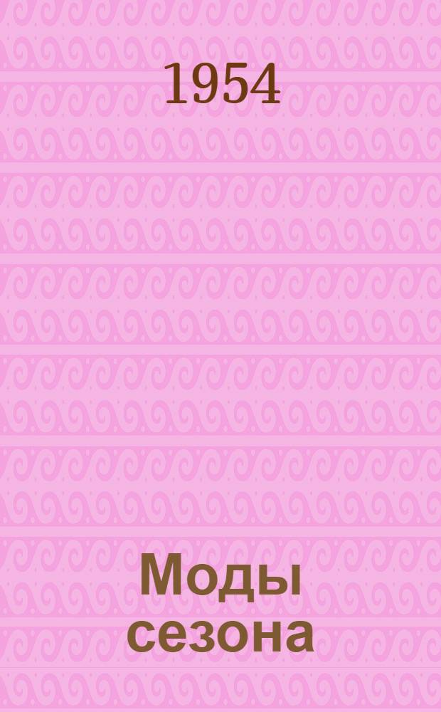 Моды сезона : Альбом : По моделям эксперим. мастерской Центр. универмага