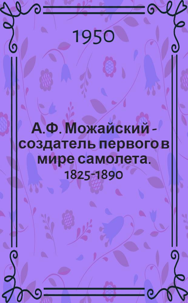 А.Ф. Можайский - создатель первого в мире самолета. [1825-1890] : (Тезисы для докладчиков)