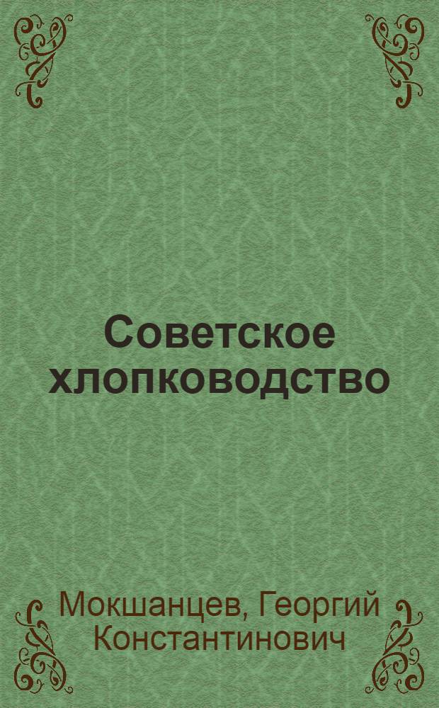 Советское хлопководство : Очерк развития