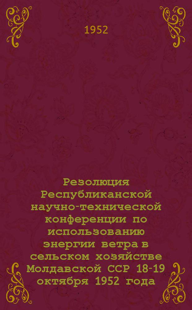 Резолюция Республиканской научно-технической конференции по использованию энергии ветра в сельском хозяйстве Молдавской ССР 18-19 октября 1952 года