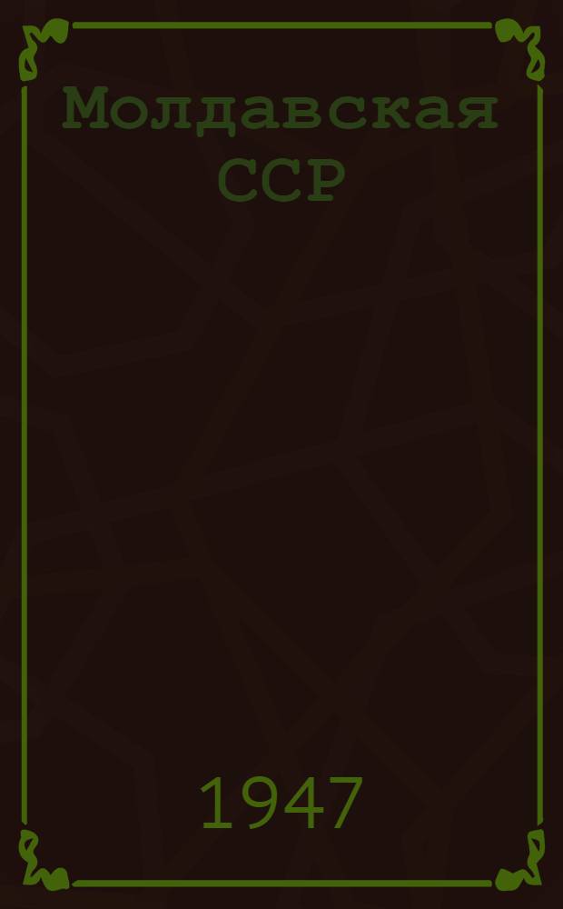 Молдавская ССР : Сборник статей