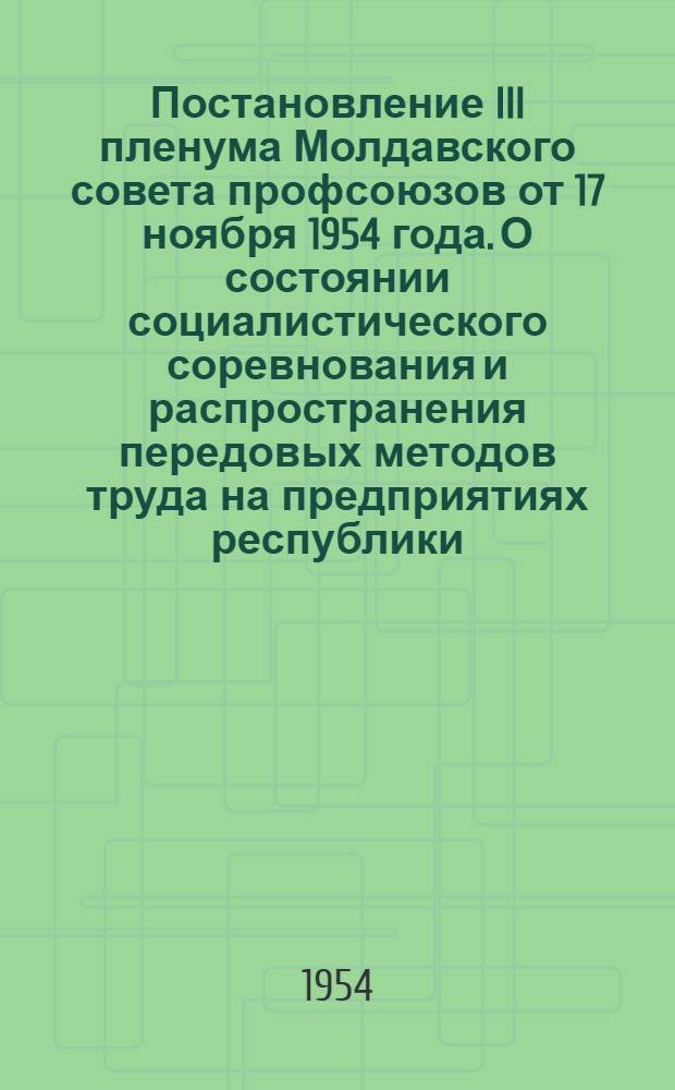 Постановление III пленума Молдавского совета профсоюзов от 17 ноября 1954 года. О состоянии социалистического соревнования и распространения передовых методов труда на предприятиях республики