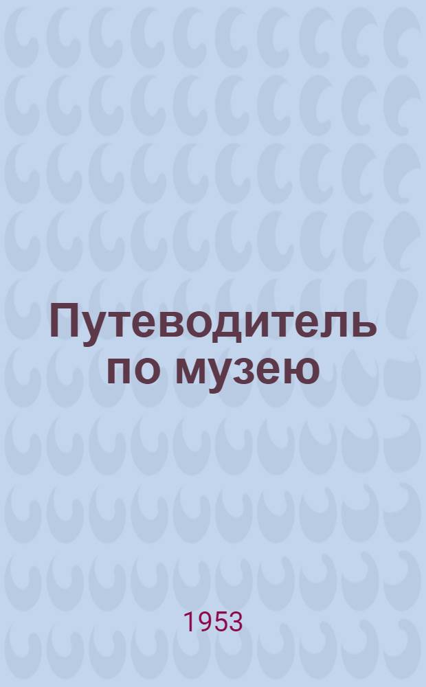 Путеводитель по музею