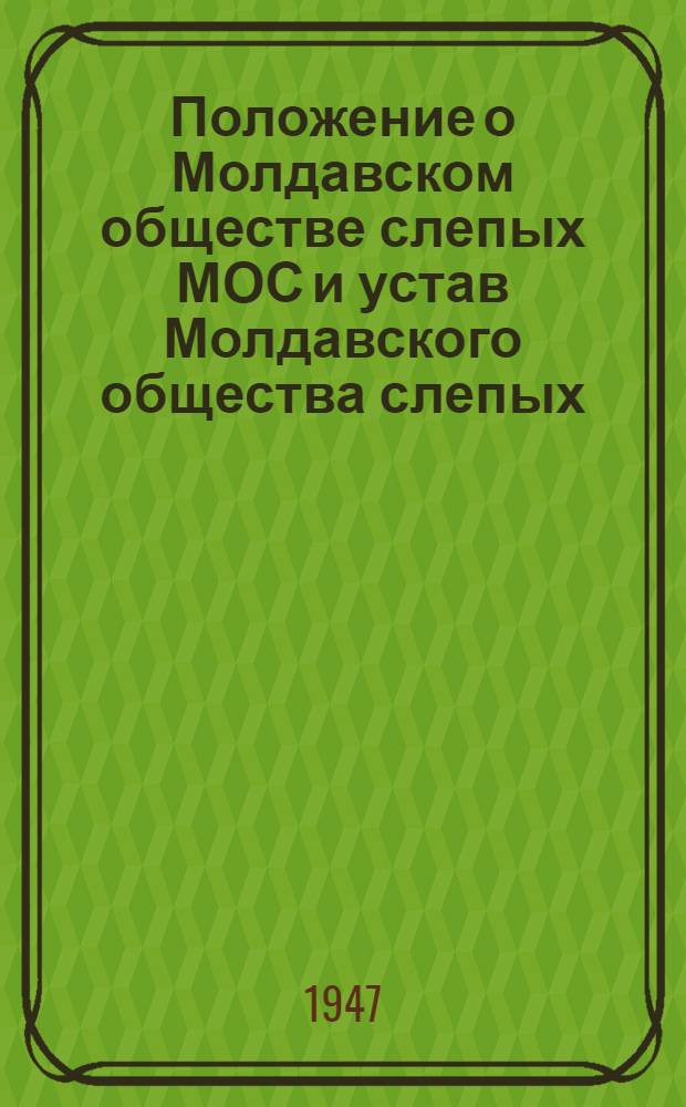 Положение о Молдавском обществе слепых МОС и устав Молдавского общества слепых