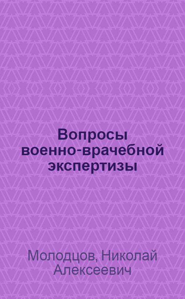 Вопросы военно-врачебной экспертизы : (Сборник трудов)