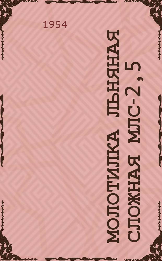 Молотилка льняная сложная МЛС-2,5 : Устройство. Применение. Уход