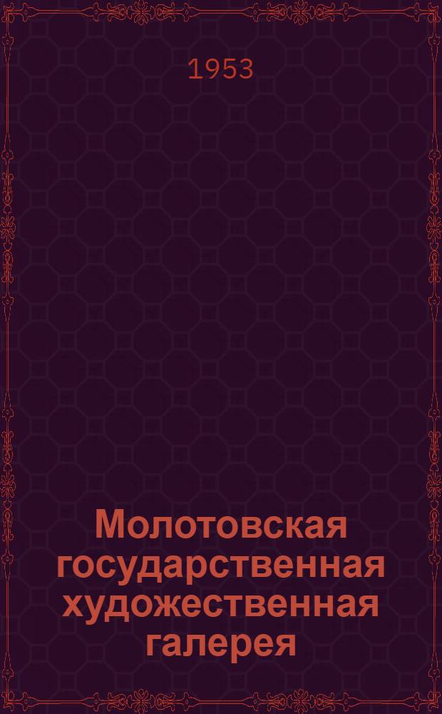 Молотовская государственная художественная галерея