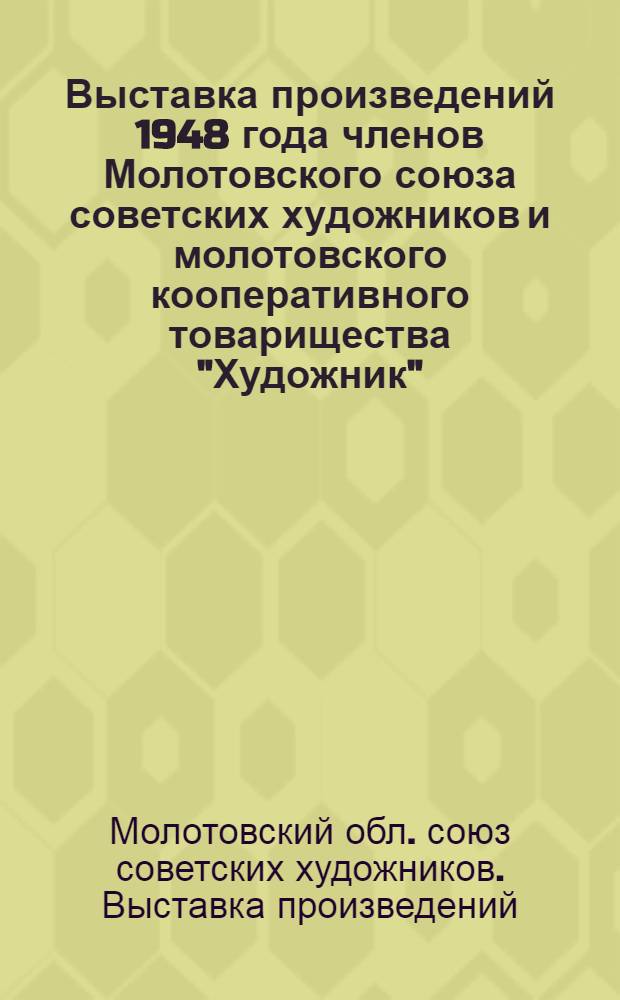 Выставка произведений 1948 года членов Молотовского союза советских художников и молотовского кооперативного товарищества "Художник"