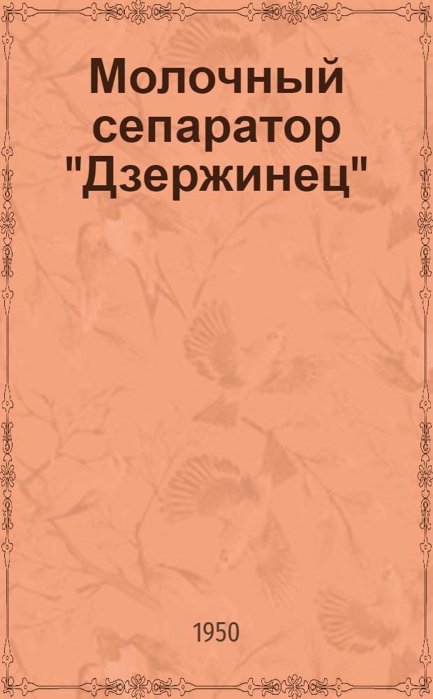 Молочный сепаратор "Дзержинец"