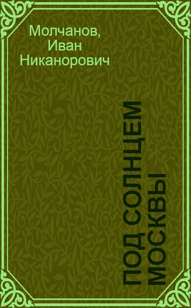 Под солнцем Москвы : Стихи