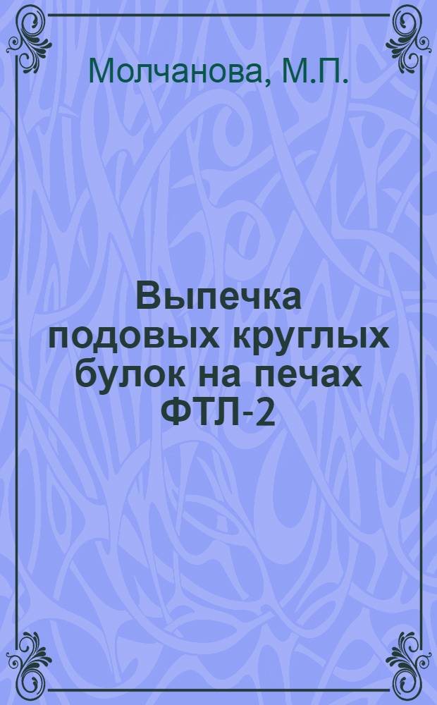 Выпечка подовых круглых булок на печах ФТЛ-2 : Орг.-техн. мероприятия
