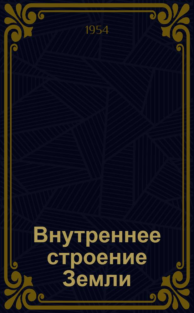 Внутреннее строение Земли : Рек. список литературы к лекции