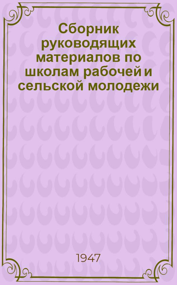 Сборник руководящих материалов по школам рабочей и сельской молодежи