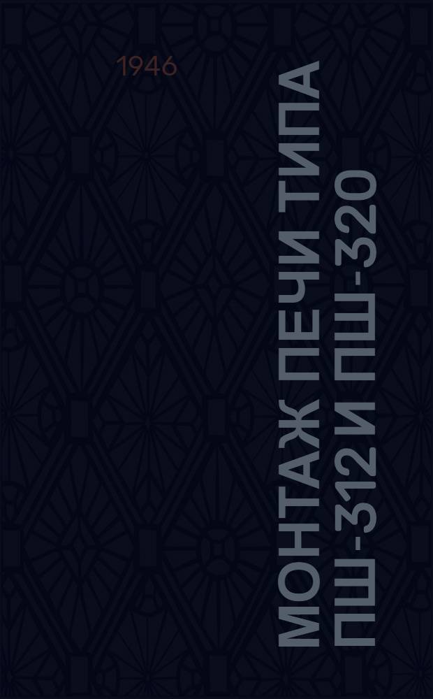 Монтаж печи типа ПШ-312 и ПШ-320