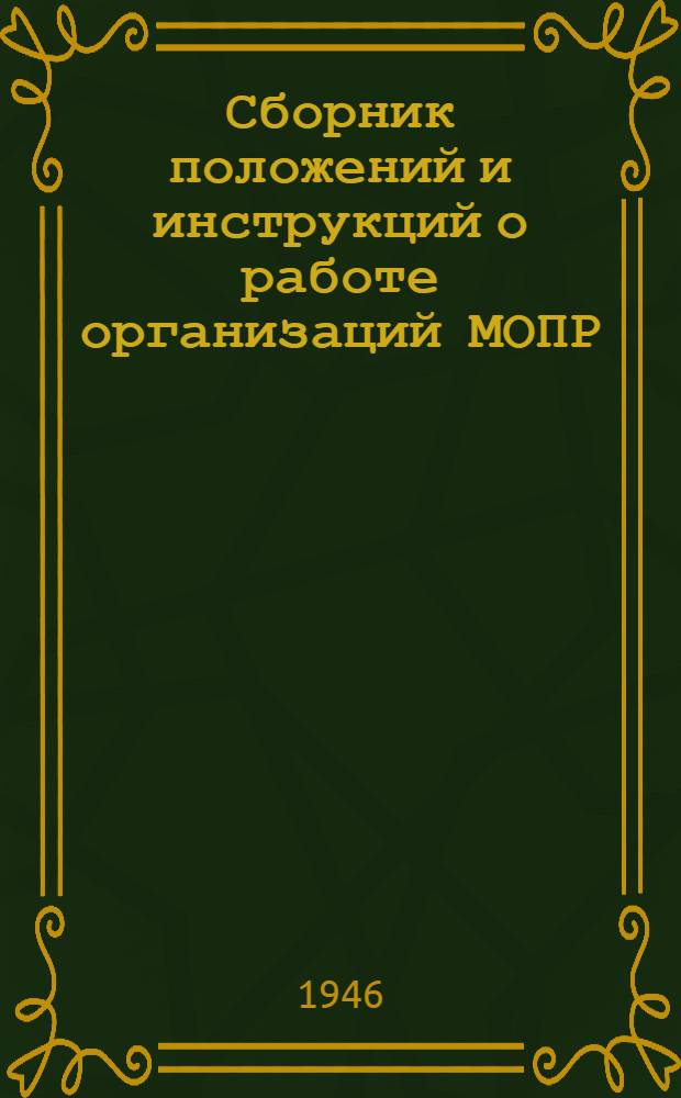 Сборник положений и инструкций о работе организаций МОПР