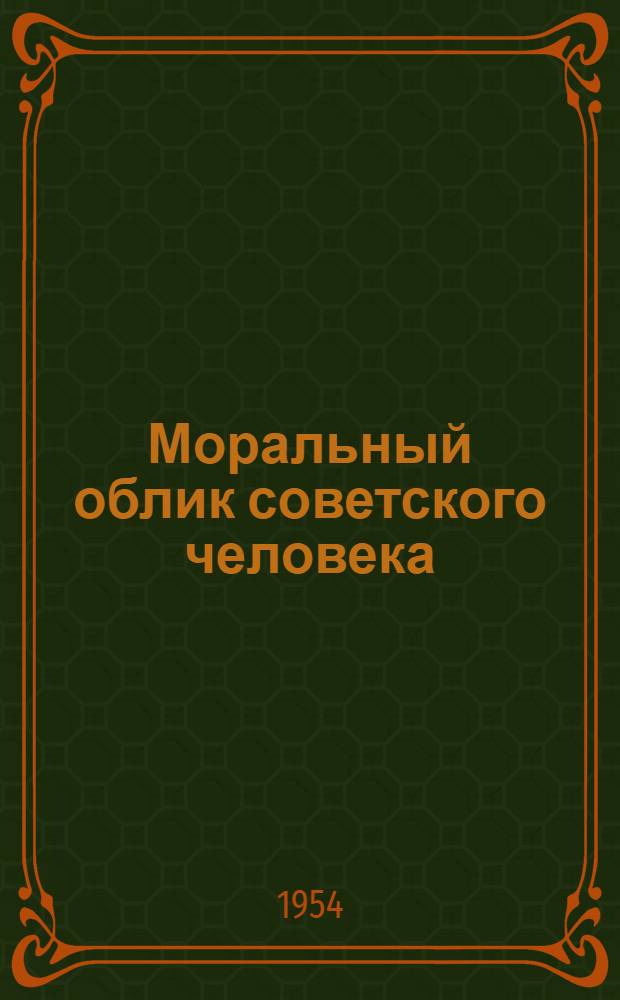 Моральный облик советского человека : (Краткий библиогр. список рекомендуемой литературы)