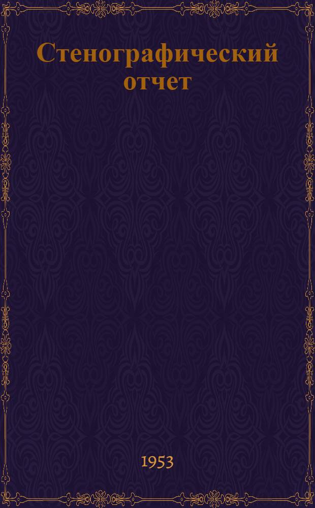 Стенографический отчет