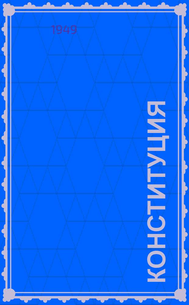 Конституция (Основной закон) Мордовской автономной советской социалистической республики : С изм. доп., принятыми Верховным советом Мордов. АССР 16/VIII 1939 г., 17/VI 1940 г., 17/IV 1941 г., 25/III 1944 г. и 12/VI 1948 г.