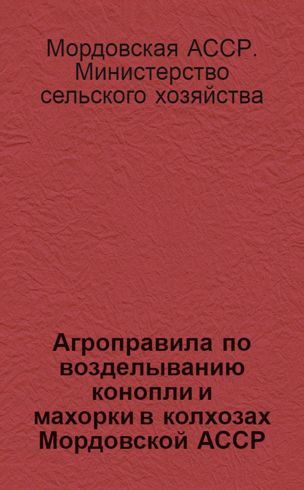Агроправила по возделыванию конопли и махорки в колхозах Мордовской АССР