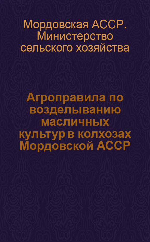 Агроправила по возделыванию масличных культур в колхозах Мордовской АССР