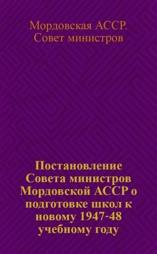 Постановление Совета министров Мордовской АССР о подготовке школ к новому 1947-48 учебному году