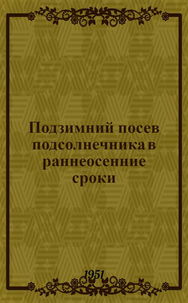 Подзимний посев подсолнечника в раннеосенние сроки