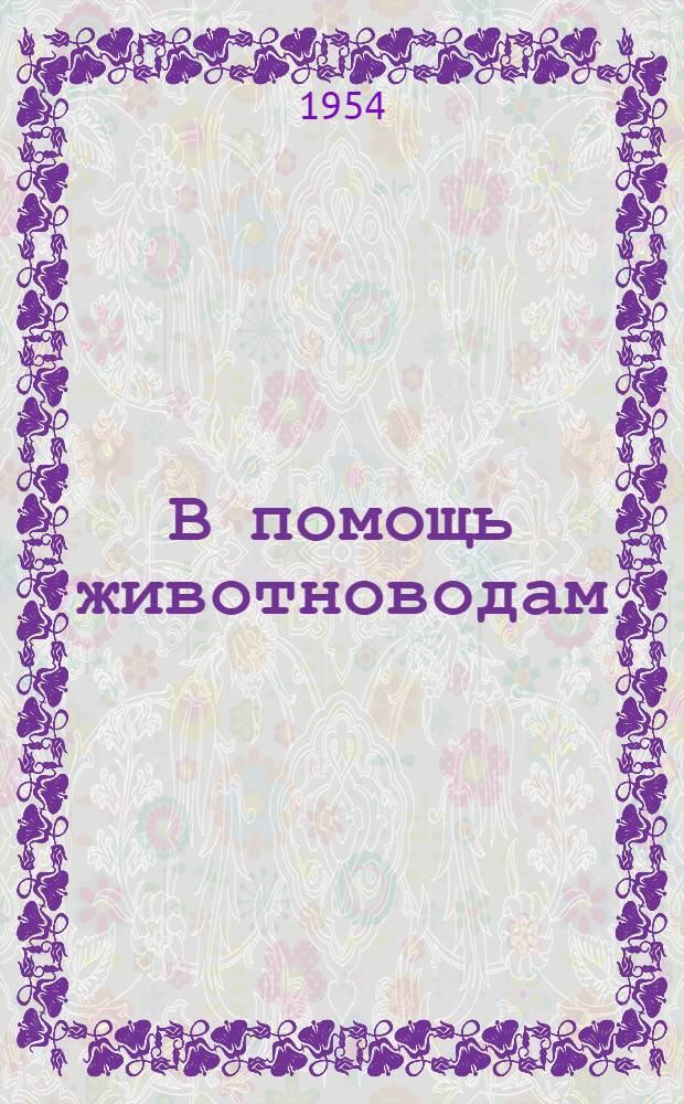 В помощь животноводам : (Краткий рек. список литературы)