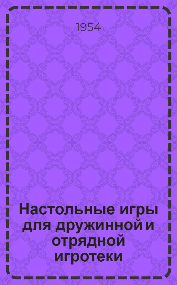 Настольные игры для дружинной и отрядной игротеки