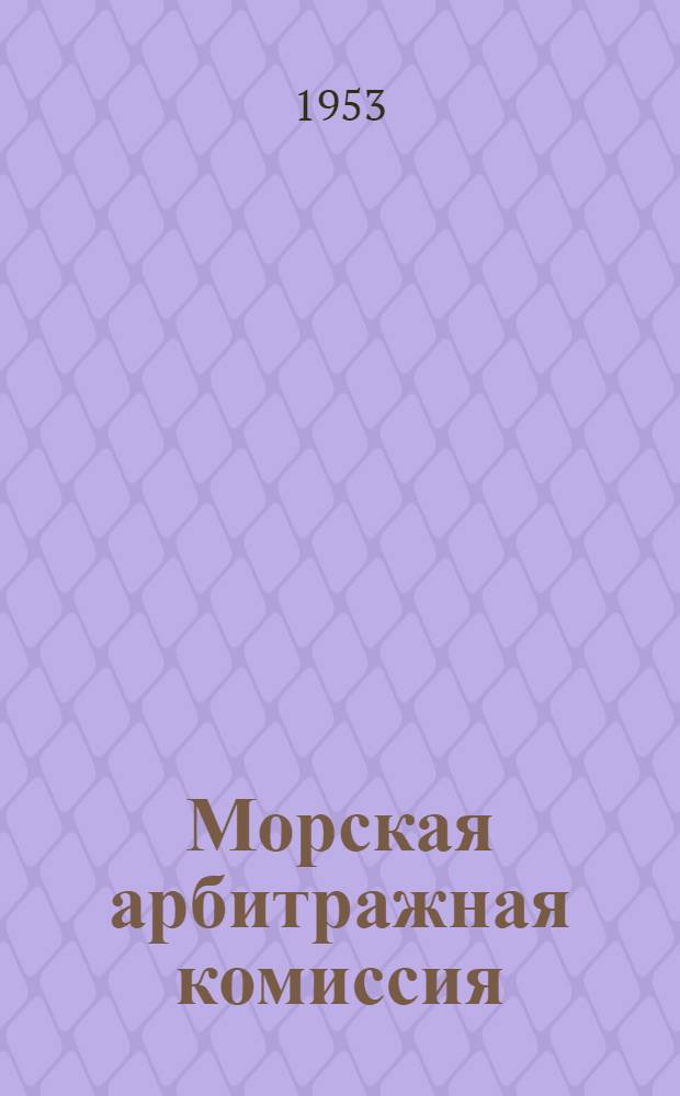 Морская арбитражная комиссия : Положение и правила о производстве дел