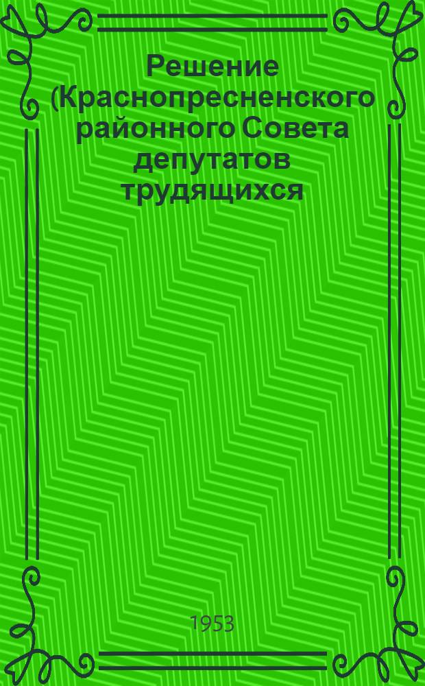 Решение (Краснопресненского районного Совета депутатов трудящихся (4-го созыва) от 25 ноября 1953 года) О выполнении решения исполкома Моссовета от 26/VIII 1952 года "О работе исполкома Краснопресненского районного Совета депутатов трудящихся"; По отчету о работе постоянной жилищной комиссии райсовета