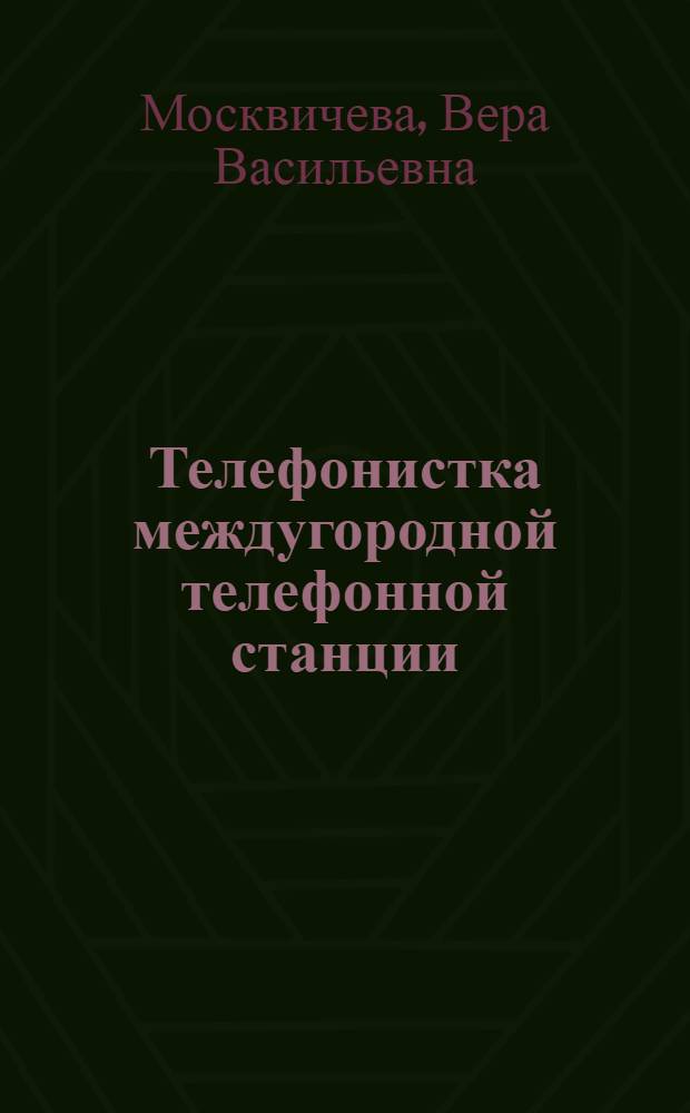 Телефонистка междугородной телефонной станции