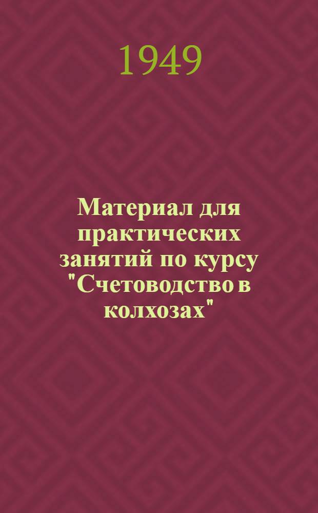 Материал для практических занятий по курсу "Счетоводство в колхозах"