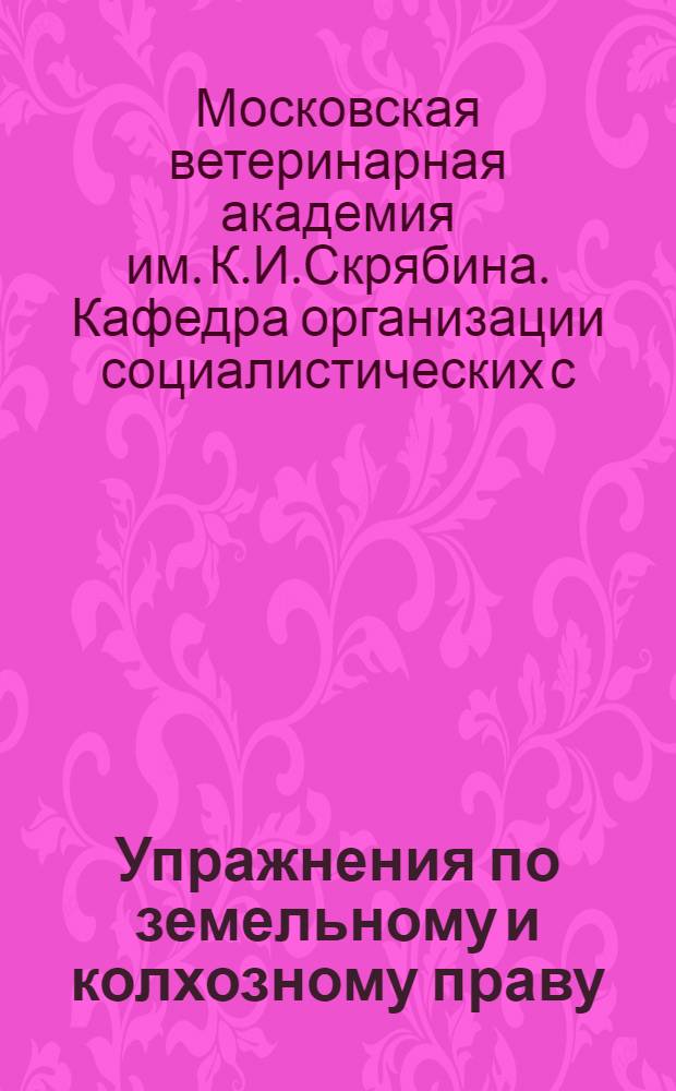 Упражнения по земельному и колхозному праву