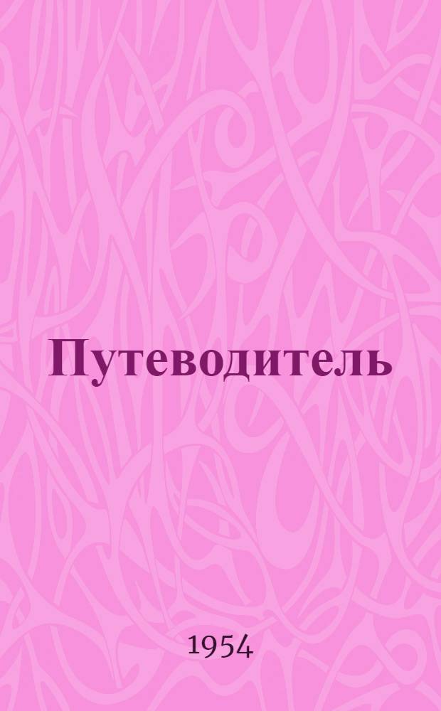 Путеводитель