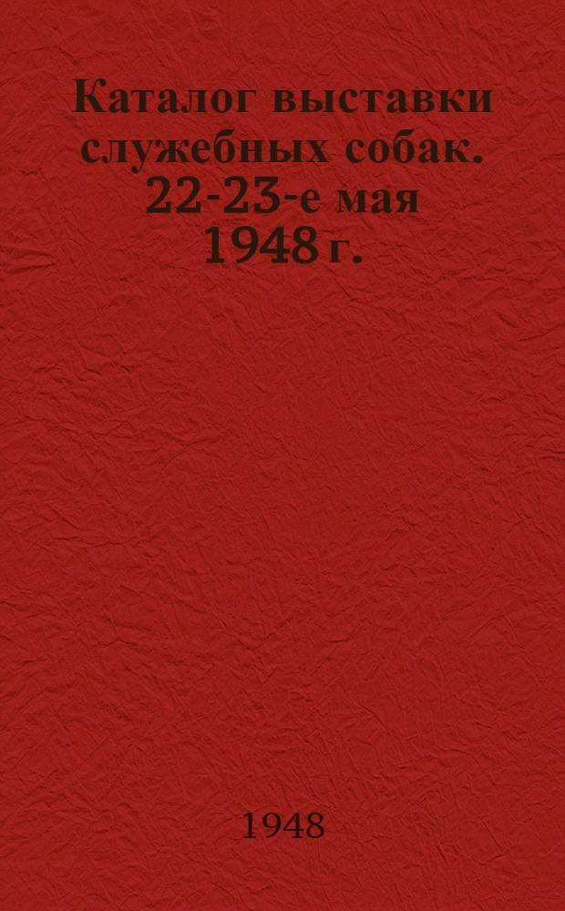 Каталог выставки служебных собак. 22-23-е мая 1948 г.