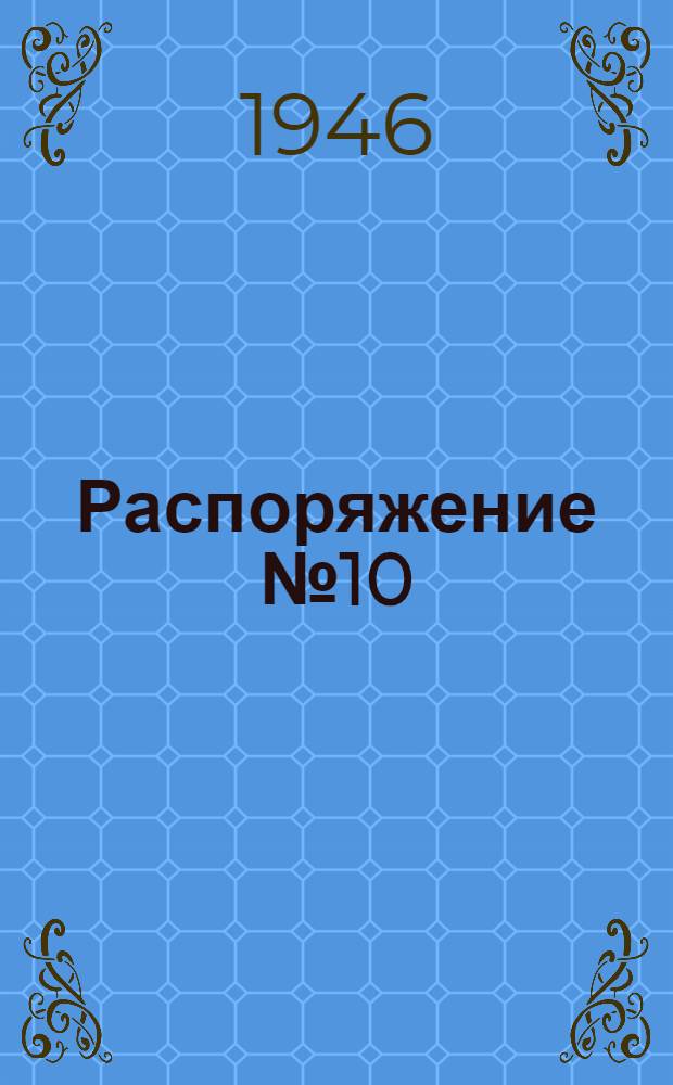 Распоряжение № 10/78-а Государственной санитарно-пищевой инспекции Москвы, Отдела торговли и Отдела общественного питания Исполкома Мосгорсовета. [О подготовке пищевых пром. предприятий, предприятий обществ. питания и торгово-складской сети г. Москвы к работе в весенне-летний период и мероприятия по предупреждению кишечных заболеваний]