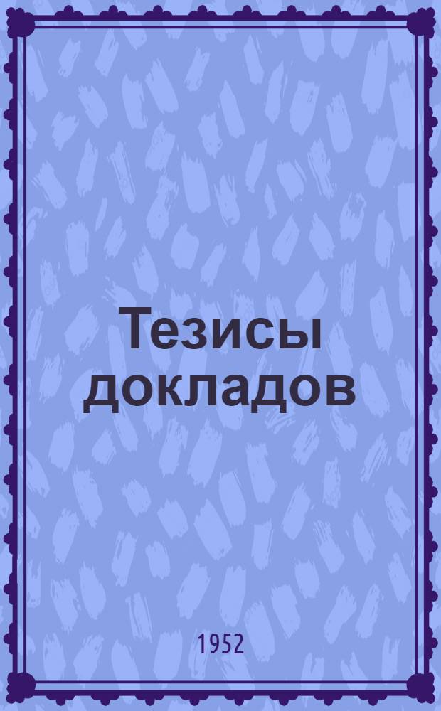 Тезисы докладов