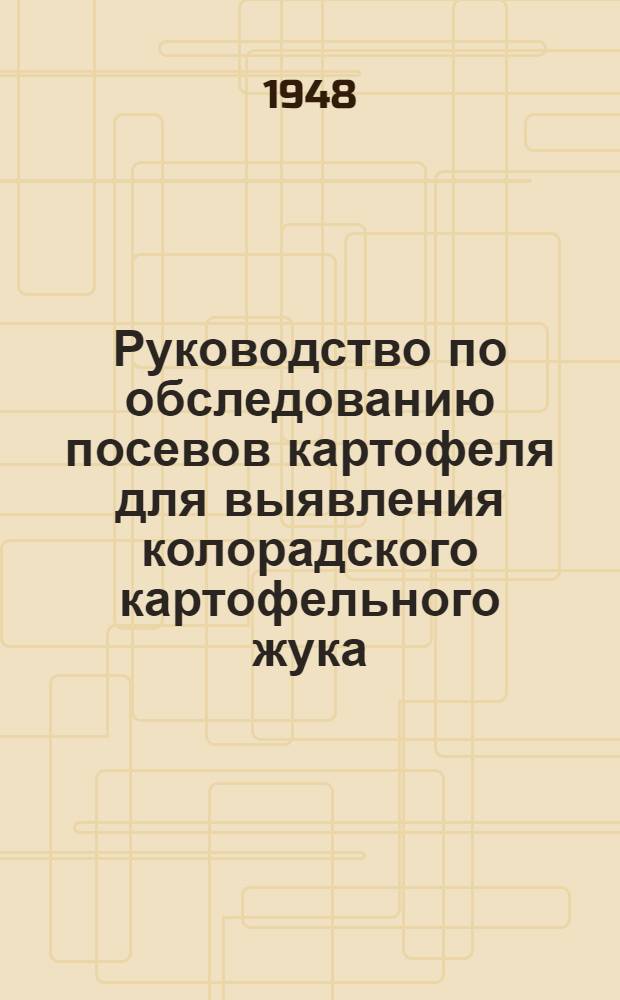 Руководство по обследованию посевов картофеля для выявления колорадского картофельного жука