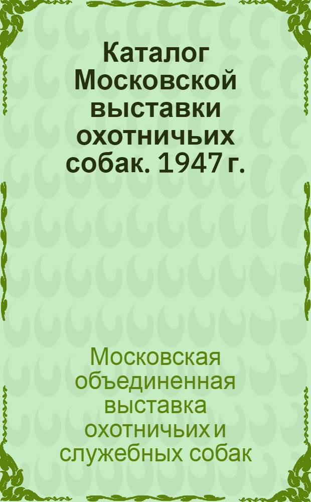 Каталог Московской выставки охотничьих собак. 1947 г.