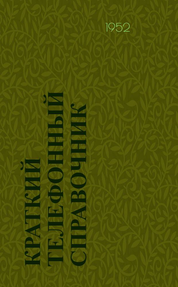 Краткий телефонный справочник