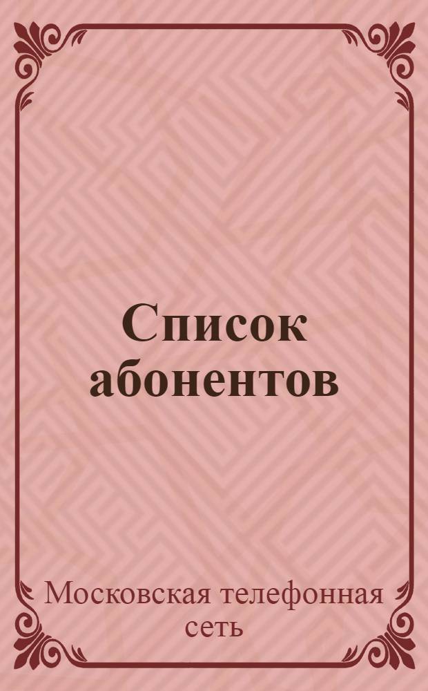 Список абонентов