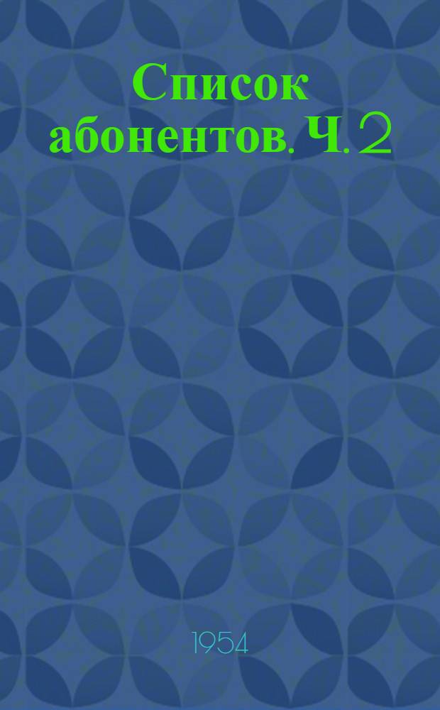 Список абонентов. Ч. 2 : Квартирные телефоны