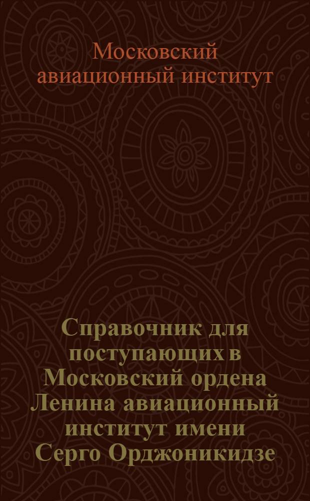Справочник для поступающих в Московский ордена Ленина авиационный институт имени Серго Орджоникидзе