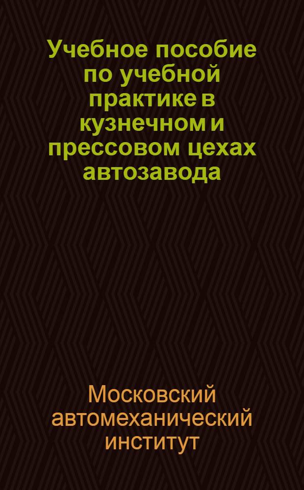 Учебное пособие по учебной практике в кузнечном и прессовом цехах автозавода