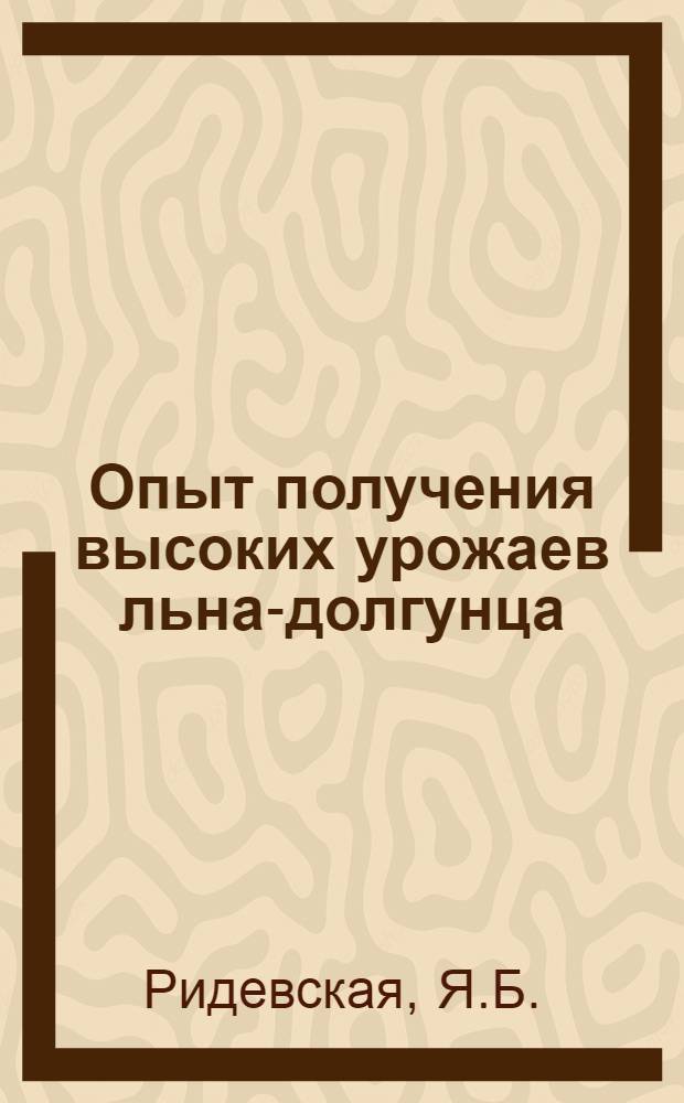Опыт получения высоких урожаев льна-долгунца