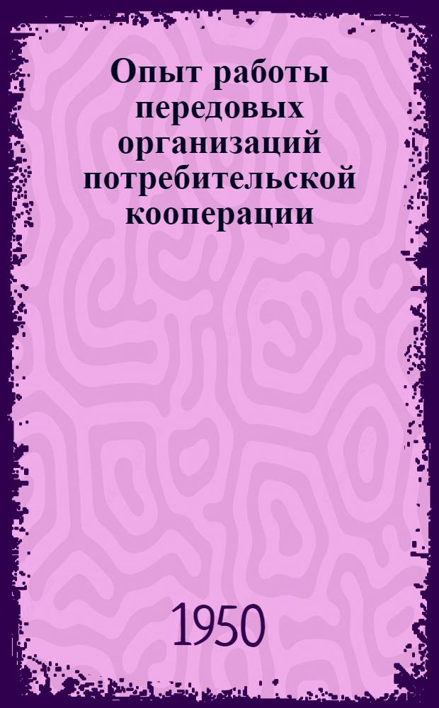 Опыт работы передовых организаций потребительской кооперации : Сборник