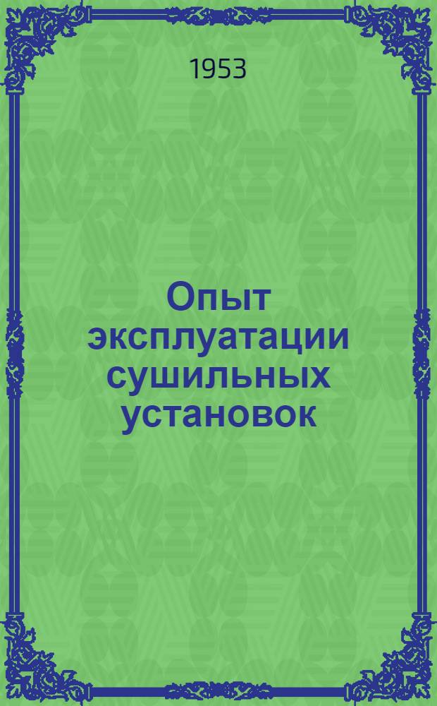 Опыт эксплуатации сушильных установок