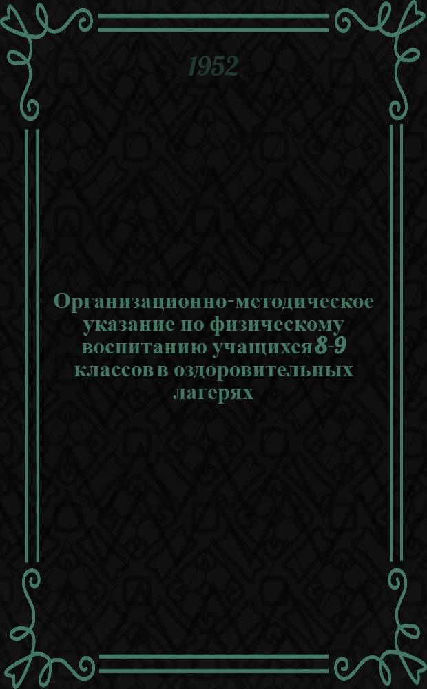 Организационно-методическое указание по физическому воспитанию учащихся 8-9 классов в оздоровительных лагерях