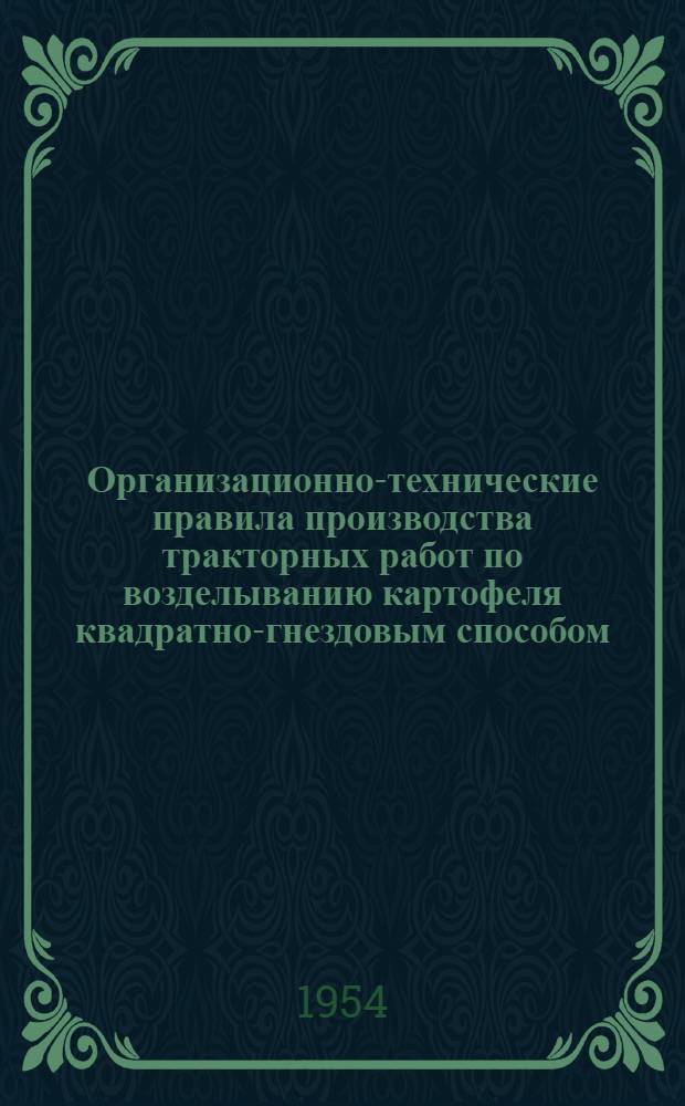 Организационно-технические правила производства тракторных работ по возделыванию картофеля квадратно-гнездовым способом